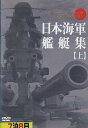 日本海軍艦艇集 上【中古】中古DVD