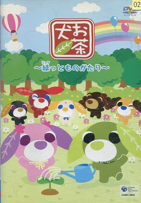 お茶犬　緑っとものがたり【中古】【アニメ】中古DVD