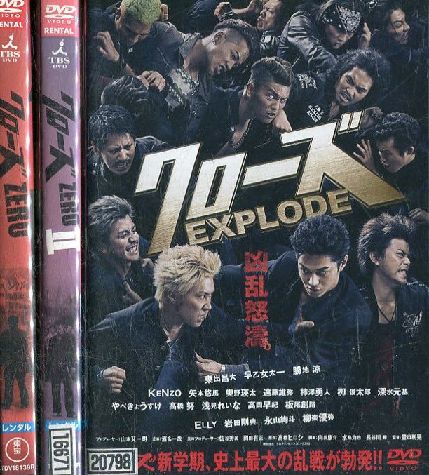 クローズZERO　2巻＆EXPLODE【全3巻セット】小栗旬　黒木メイサ　東出昌大【中古】【邦画】中古DVD