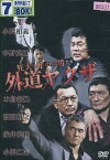 狂犬と呼ばれた男たち 外道ヤクザ/小沢和義　中野英雄【中古】【邦画】中古DVD