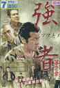 強者 ツワモノ　第2章/赤木英和　宇梶剛士【中古】【邦画】中古DVD