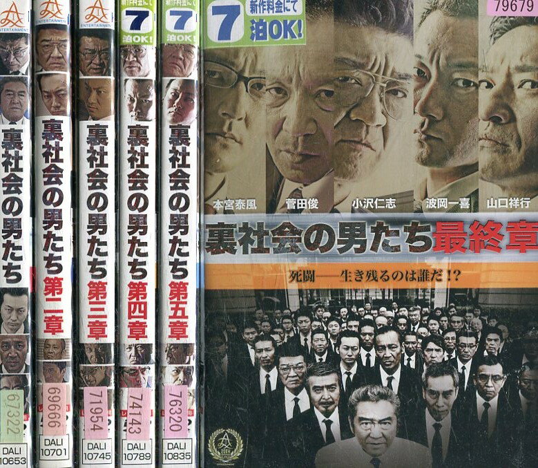 裏社会の男たち　【全6巻セット】本宮泰風　菅田俊【中古】全巻【邦画】中古DVD