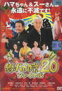 釣りバカ日誌20 ファイナル /西田敏行【中古】【邦画】中古DVD