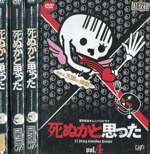 死ぬかと思った【全4巻セット】*ジャケット難あり/佐藤隆太 井川遥 田中圭 国仲涼子【中古】全巻【邦画】中古DVD