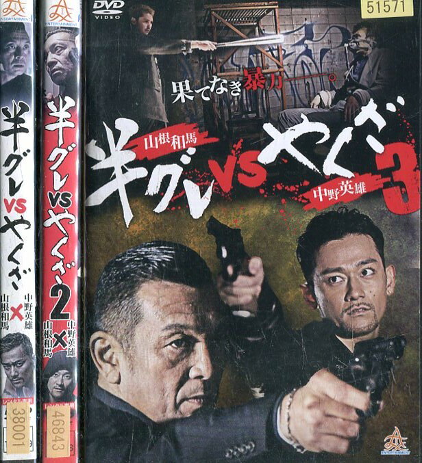 半グレvsやくざ 【全3巻セット】中野英雄【中古】【邦画】中古DVD