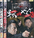 半グレvsやくざ 【全3巻セット】中野英雄【中古】【邦画】中古DVD