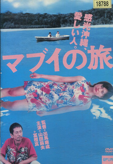 マブイの旅 /山田辰夫 冨樫真 絵沢萠子 山本浩貴【中古】【邦画】中古DVD