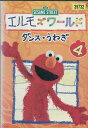 エルモズワールド4 ダンス・うわぎ【字幕・吹替え】【中古】【アニメ】中古DVD