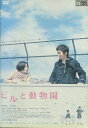 ビルと動物園/坂井真紀 小林且弥 山口祥行 馬渕英俚可【中古】【邦画】中古DVD