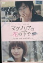 マグノリアの花の下で /イ・ワン 鈴木亜美【中古】【邦画】中古DVD