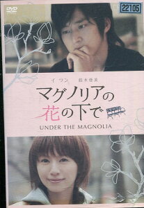 マグノリアの花の下で　/イ・ワン　鈴木亜美【中古】【邦画】中古DVD