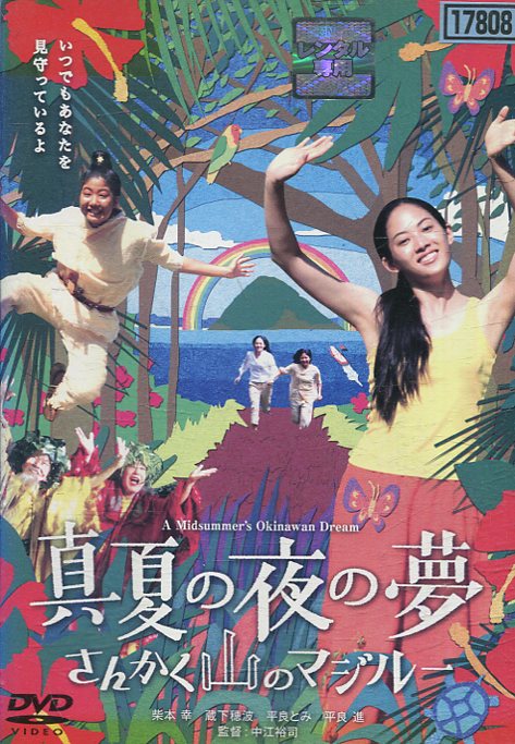 真夏の夜の夢　さんかく山のマジルー ／柴本幸　蔵下穂波　平良とみ　中江裕司【中古】【邦画】中古DVD