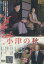 小津の秋 /沢口靖子 浜田晃 草野康太【中古】【邦画】中古DVD 480円