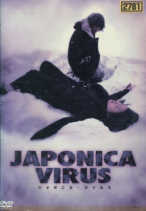 JAPONICA VIRUS ジャポニカ・ウイルス /斉藤陽一郎【中古】【邦画】中古DVD