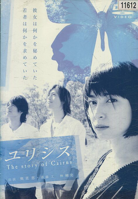 ユリシス　/奥菜恵　斎藤工　林剛史 中古DVD