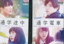 通学シリーズ 通学電車&通学途中【全2巻セット】中川大志 千葉雄大【中古】【邦画】中古DVD