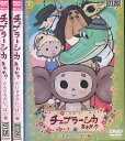 チェブラーシカ　あれれ？【全3巻セット】【中古】【アニメ】中古DVD