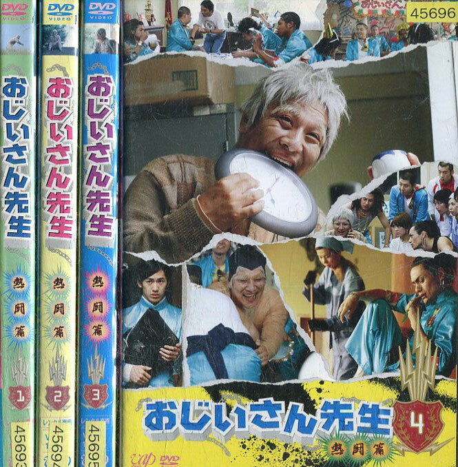 おじいさん先生 熱闘編 【全4巻セット】ピエール瀧　松本莉緒　松村雄基【中古】全巻【邦画】中古DVD