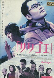 サクゴエ　/中村靖日　弓削智久　萩野崇　李鐘浩　清水ゆみ【中古】【邦画】中古DVD