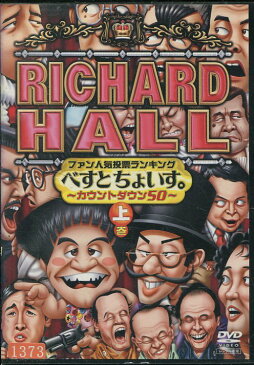 RICHARD HALL　べすとちょいす　上巻【中古】中古DVD