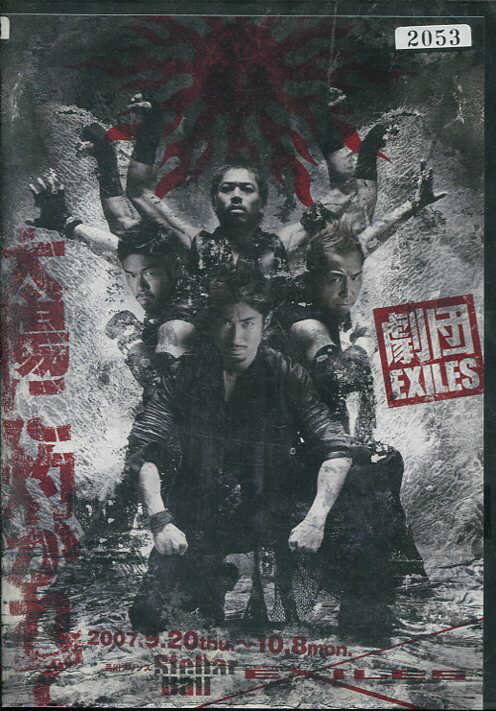 劇団EXILES「太陽に灼かれて」【中古】【邦画】中古DVD