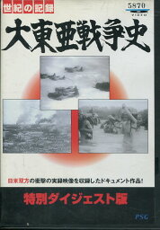 大東亜戦争史 特別ダイジェスト版【中古】中古DVD