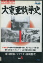 大東亜戦争史 Vol.5【中古】中古DVD