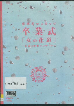 恵比寿マスカッツ　卒業式　「女の花道」〜伝説の解散コンサート〜 【中古】.中古DVD