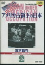 アメリカ占領下の日本 東京裁判 第3巻【中古】中古DVD