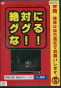 絶対にググるな!! 【中古】【邦画】中古DVD