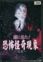 遂に見た! 恐怖怪奇現象 〜怨霊〜【中古】【邦画】中古DVD