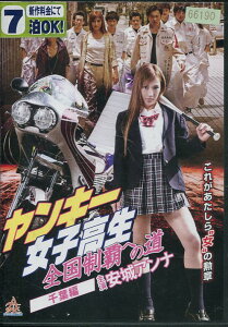 ヤンキー女子高生 全国制覇への道 千葉編 /安城アンナ【中古】【邦画】中古DVD