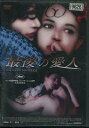 最後の愛人 /フアド・エト・アートゥ 【字幕・吹替え】【中古】【洋画】中古DVD