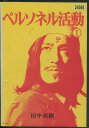 ペルソネル活動I 【中古】中古DVD