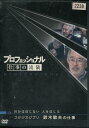 楽天テックシアタープロフェッショナル　仕事の流儀　スタジオジブリ　鈴木敏夫の仕事　自分は信じない　人を信じる【中古】中古DVD