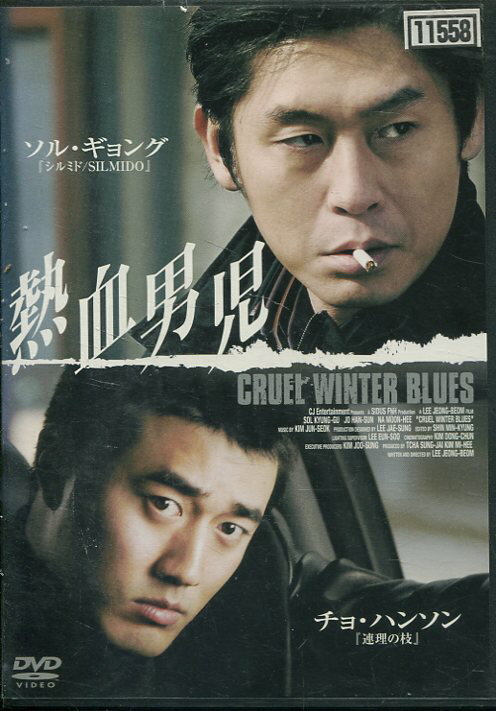 熱血男児　/ソル・ギョング　【字幕のみ】【中古】【洋画】中古DVD