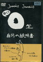 O型自分の説明書【中古】中古DVD