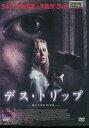 デス・トリップ　/リンゼー・ホーン　【字幕・吹替え】【中古】【洋画】中古DVD