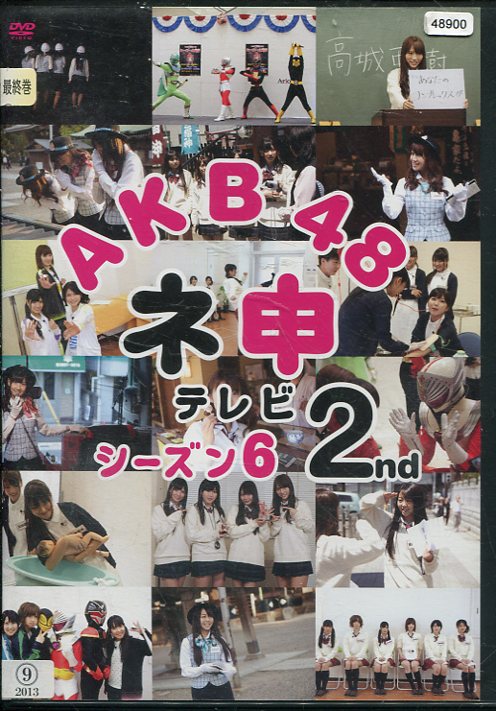 AKB48 ネ申テレビシーズン6 2nd【中古