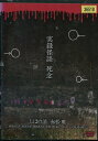 実録怪談 死念 /しほの涼【中古】【邦画】中古DVD