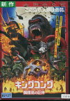 キングコング:髑髏島の巨神　/トム・ヒドルストン　【字幕・吹替え】【中古】【洋画】中古DVD