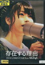 存在する理由　DOCUMENTARY　of　AKB48【中古】中古DVD