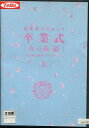恵比寿マスカッツ 卒業式 「女の花道」〜伝説の解散コンサート〜 3【中古】中古DVD