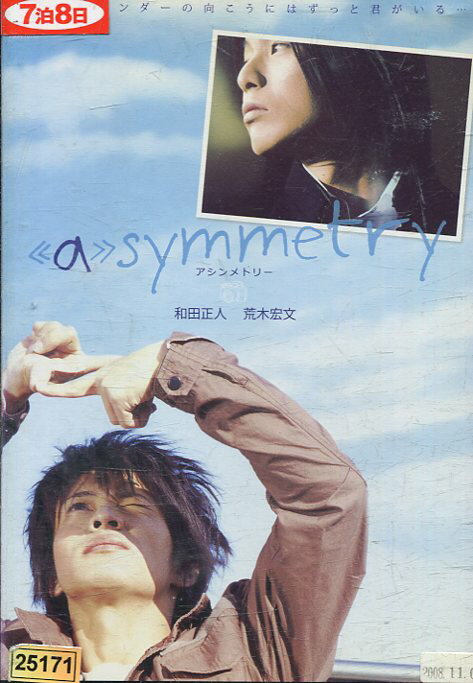《a》symmetry アシンメトリー/和田正人 荒木宏文 佐津川愛美 金井勇太【中古】【邦画】中古DVD