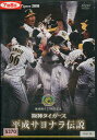 阪神タイガース 平成サヨナラ伝説【中古】中古DVD