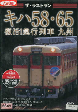 ザ・ラストラン キハ58・65 　復活！急行列車 九州【中古】中古DVD