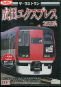 ザ・ラストラン 成田エクスプレス 253系【中古】中古DVD