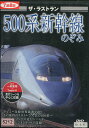 ザ・ラストラン 500系新幹線 のぞみ*ジャケット難あり【中古】中古DVD