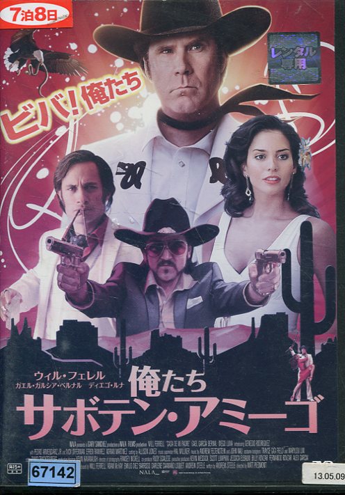 俺たちサボテン・アミーゴ※ジャケットに押印あり　／ウィル・フェレル　【字幕・吹替え】【中古】【洋..