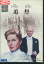 追想　／イングリッド・バーグマン　【字幕・吹替え】【中古】【洋画】中古DVD